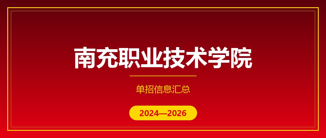南充职业技术学院2024—2026年单独招生（高职单招）招生计划与录取分数线对比