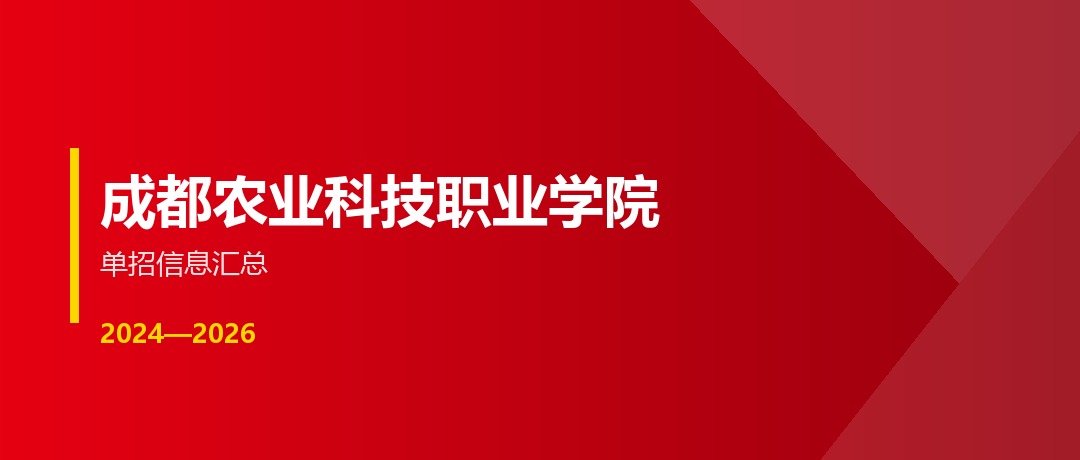 成都农业科技职业学院2024—2026年单独招生（高职单招）招生计划与录取分数线对比