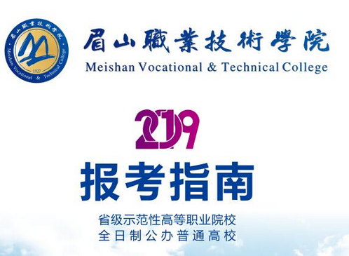 眉山职业技术学院2019年单招简章