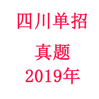 【单招成绩测评】免费领取2019年四川单招真题和答案