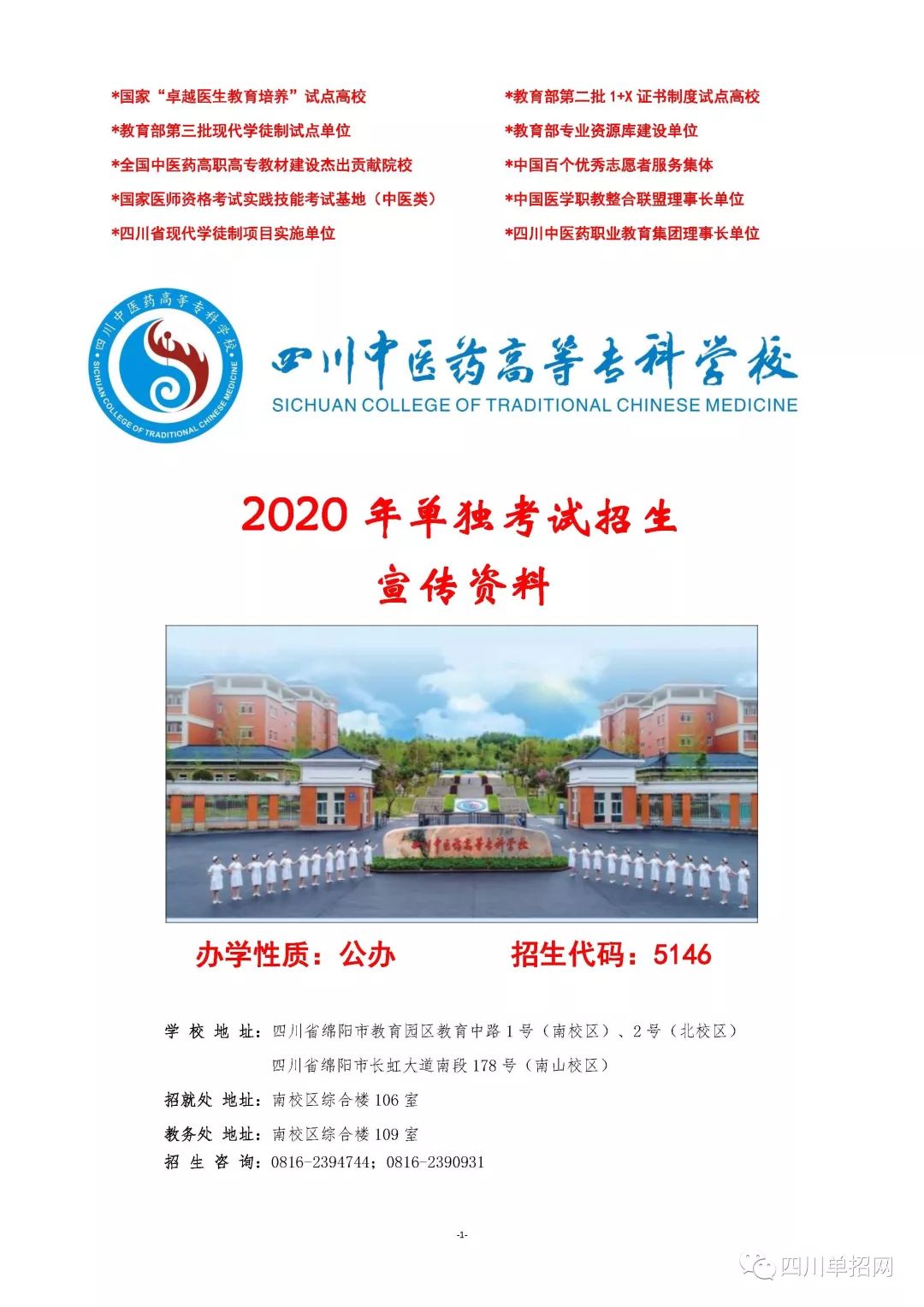 2020年四川中医药高等专科学校单招专业、单招学费等