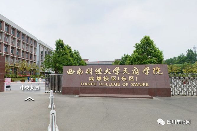 西南财经大学天府学院2020年单招专业、单招计划及学费