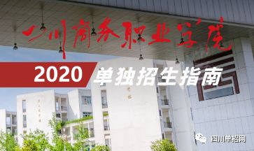 四川商务职业学院2020年单招计划和单招专业