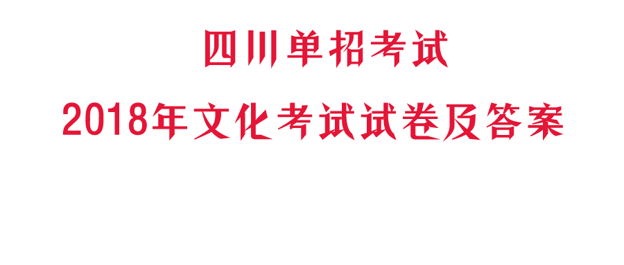 四川单招考试真题【2018年四川单招真题+答案】