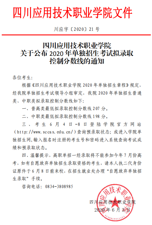 四川应用技术职业学院2020年单独招生考试拟录取控制分数线