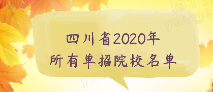 四川省2020所有单独招生高职院校和地址（90所）