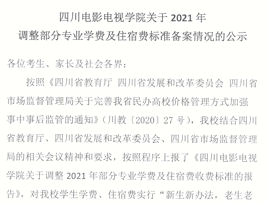 四川电影电视学院关于2021年调整部分专业学费及住宿费标准备案情况的公示