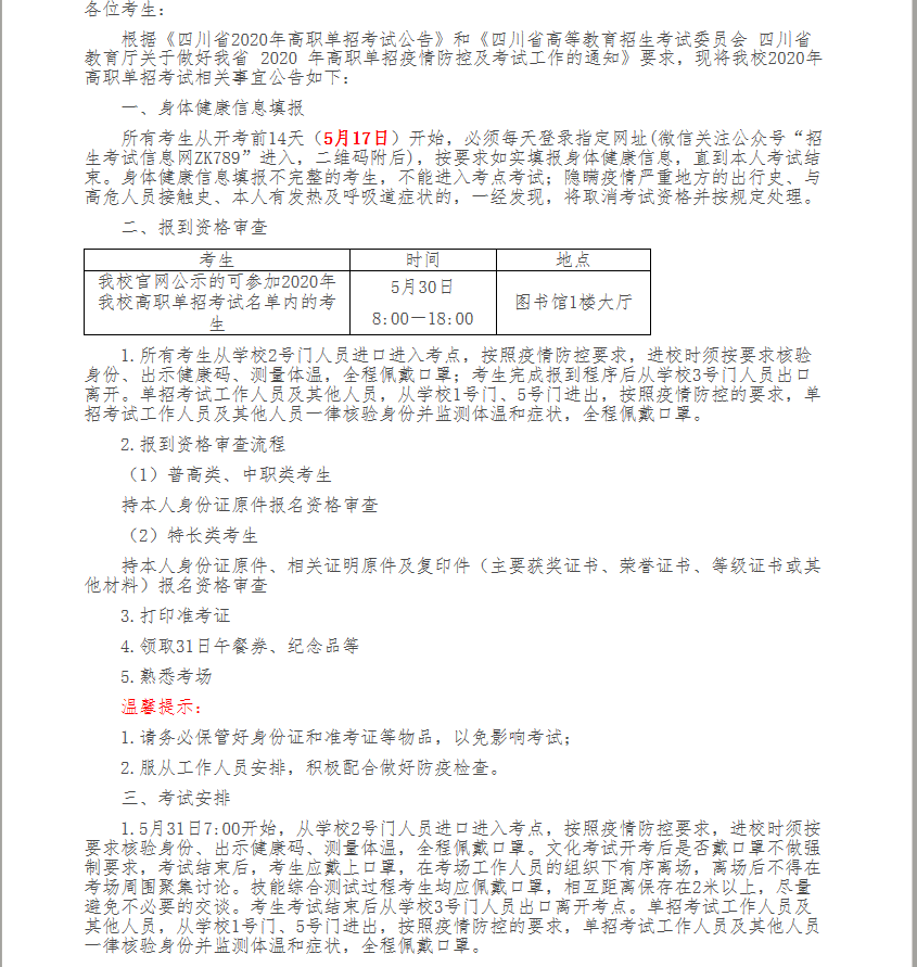 四川工程职业技术学院2020单招考试公告