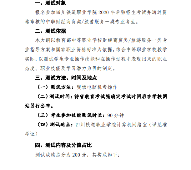 四川铁道职业学院 2020 年单独招生考试 中职财经商贸类/旅游服务一类专业 技能测试大纲