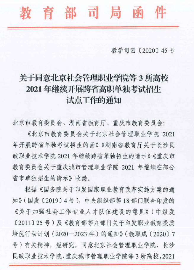 关于同意北京社会管理职业学院等3所高校2021年继续开展跨省高职单独考试招生试点工作的通知