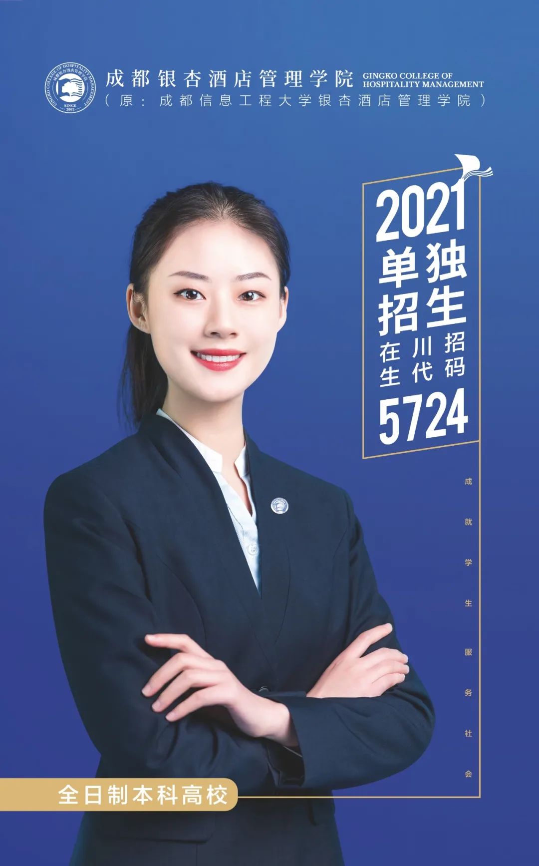 成都银杏酒店管理学院2021单独招生简章(含单招专业、计划、学费等)