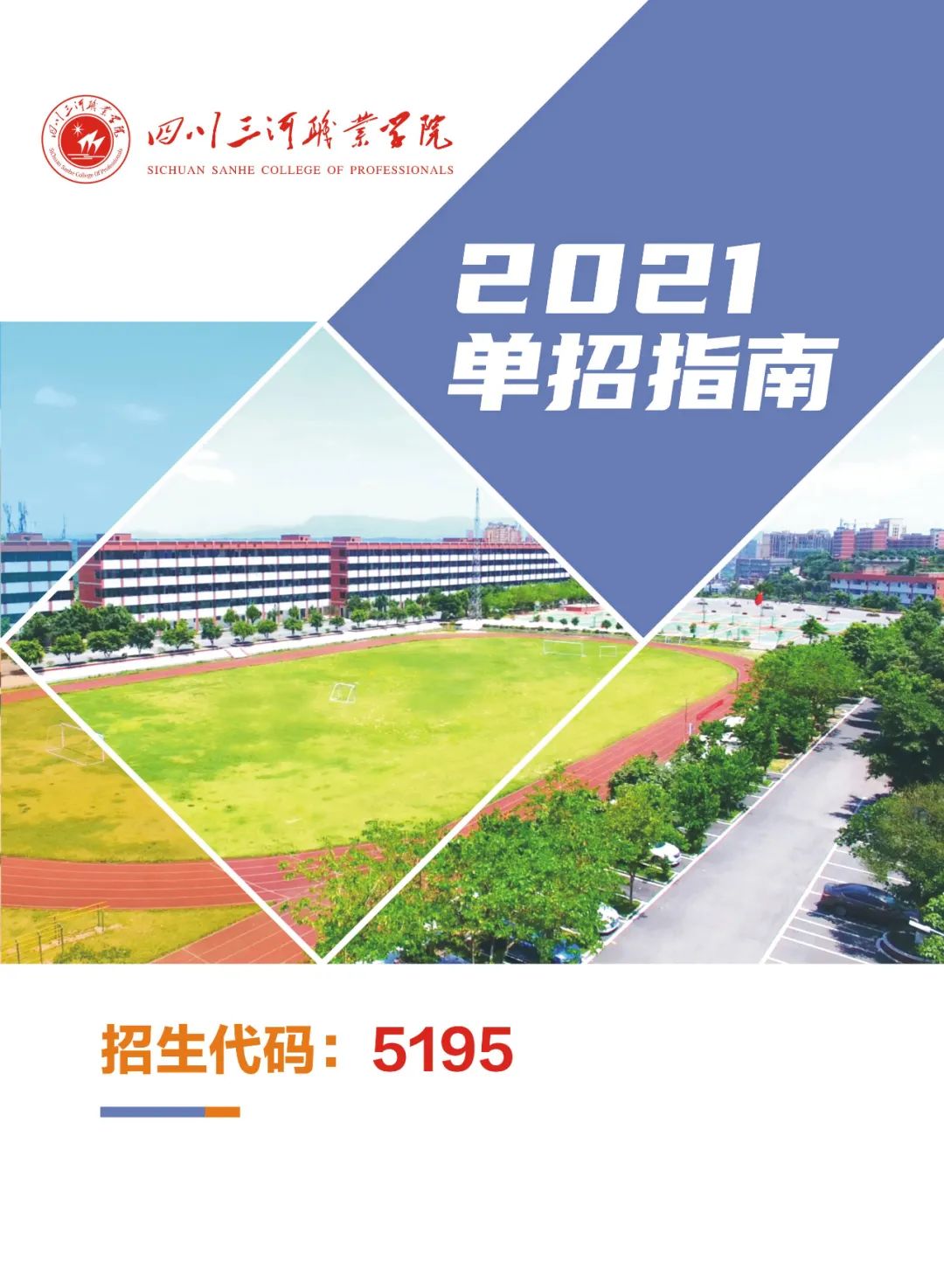 四川三河职业学院2021单招指南