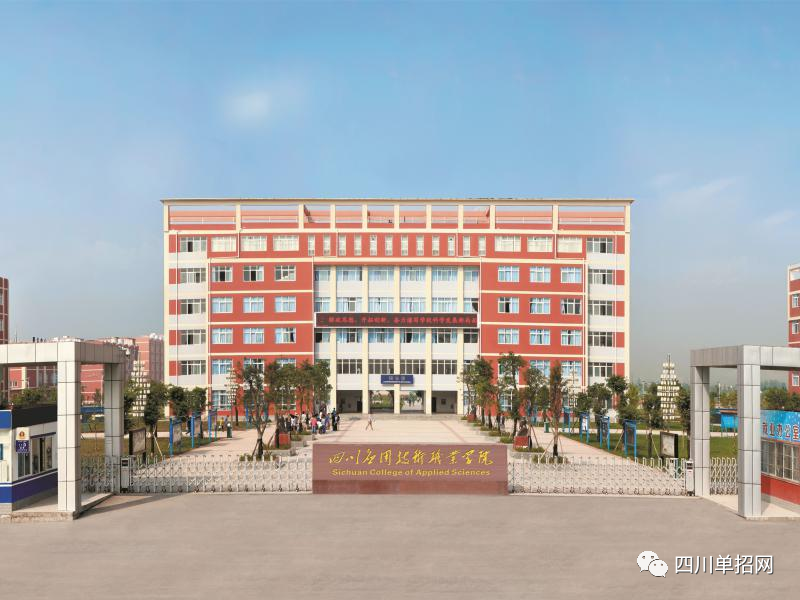 四川应用技术职业学院2021年高职单招录取分数线