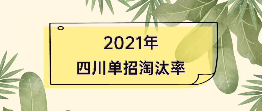 2021年有四川单招有多少学生落榜了？四川单招淘汰率是多少？