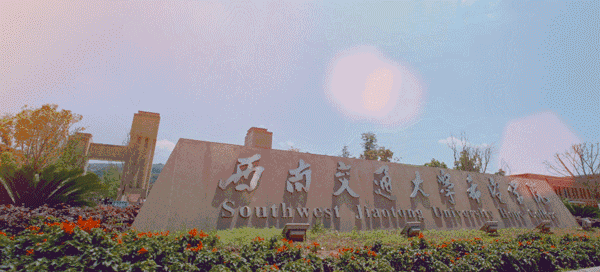 西南交通大学希望学院2021年单独招生章程