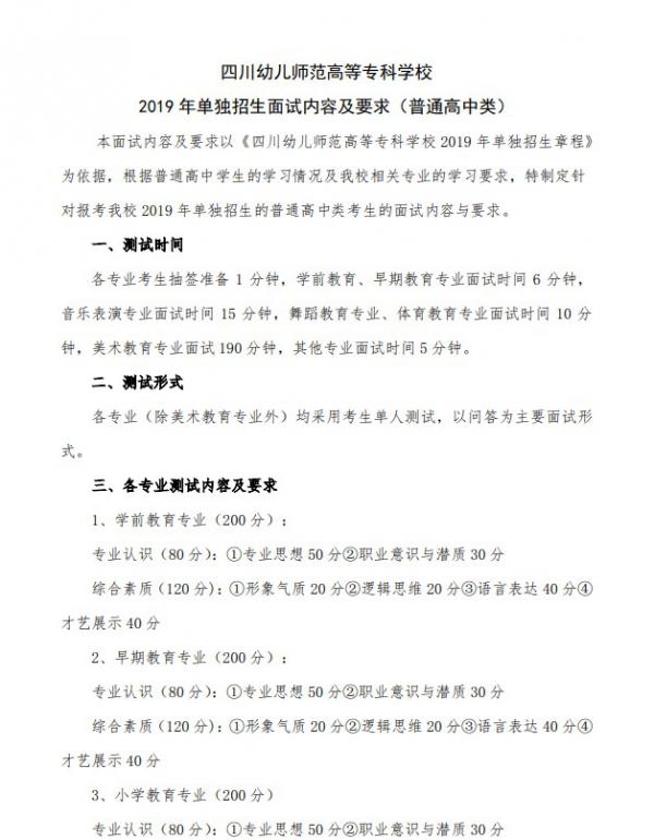 四川幼儿师范高等专科学校2019年单独招生面试内容及要求