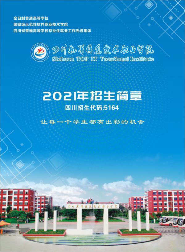 2021年四川托普信息技术职业学院单独招生简章