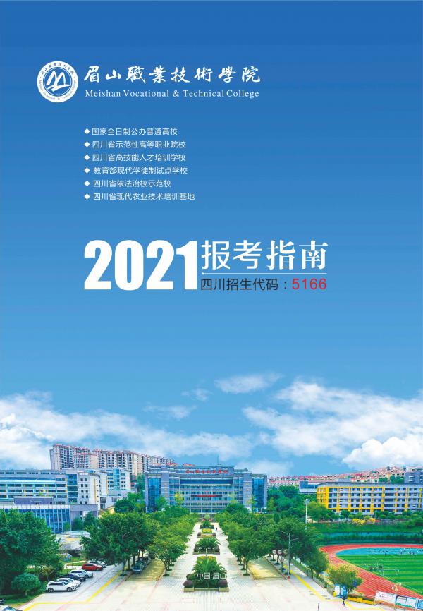 眉山职业技术学院2021年单招招生简章