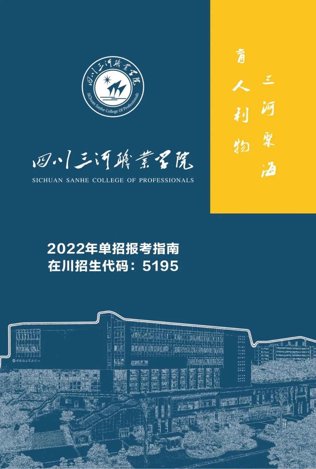 【权威发布】四川三河职业学院2022年单招报考指南