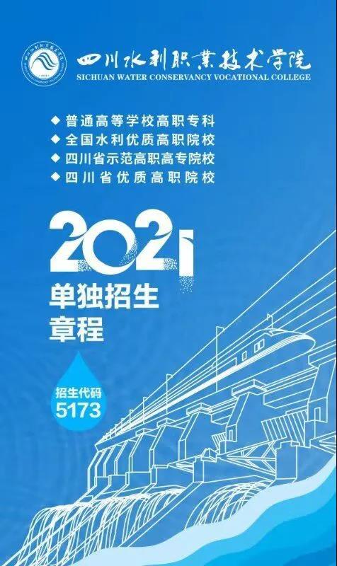 四川水利职业技术学院2021年单独招生章程