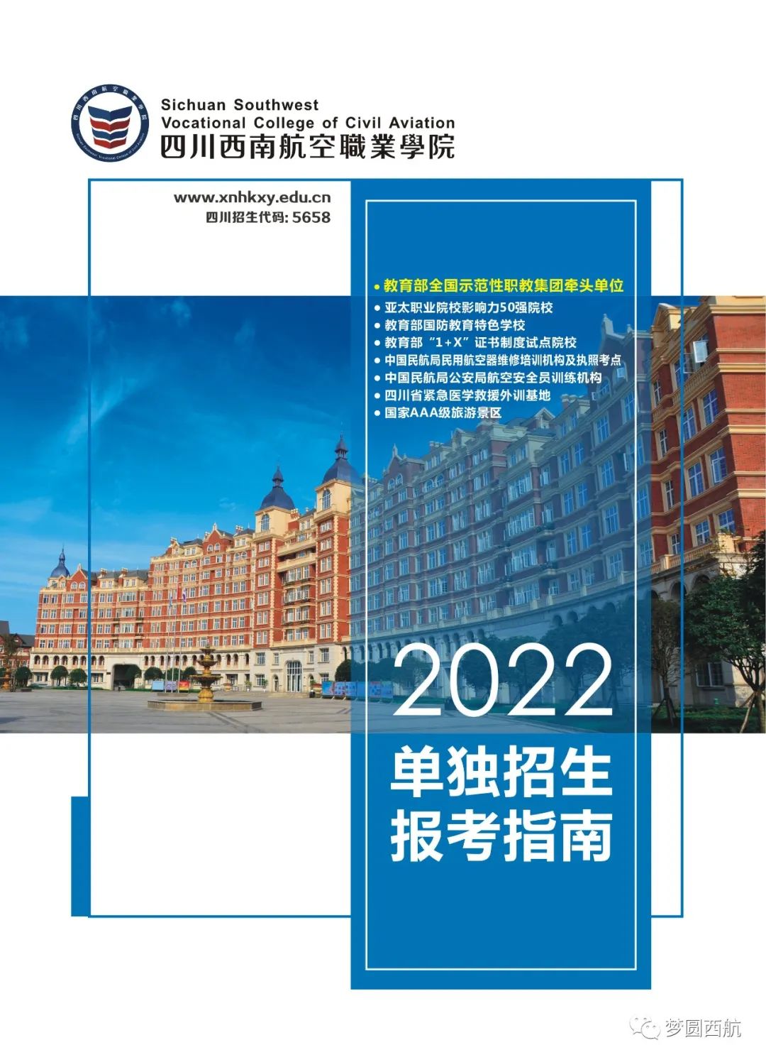 四川西南航空职业学院2022单招指南