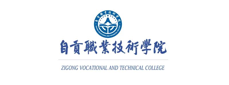 自贡职业技术学院2022年单招报考指南