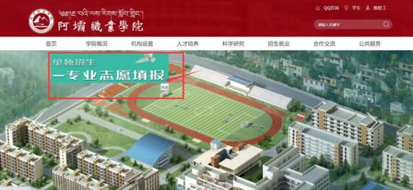 阿坝职业学院2022年高职单招专业志愿填报流程