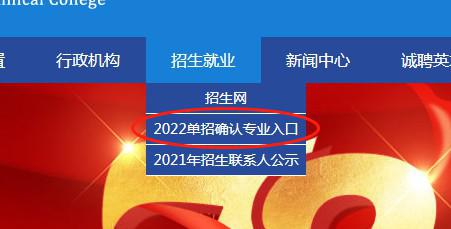 巴中职业技术学院 2022年高职单独招生考生志愿确认填报须知 