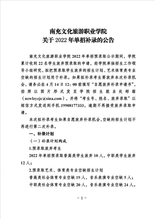 南充文化旅游职业学院2022年单招补录公告 