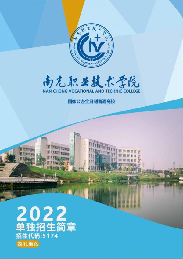 南充职业技术学院2022年单招招生简章