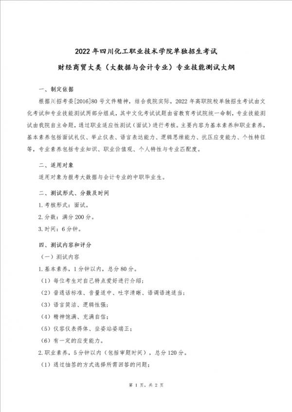 四川化工职业技术学院2022年单独招生技能综合测试大纲-财经商贸大类（大数据与会计专业） 