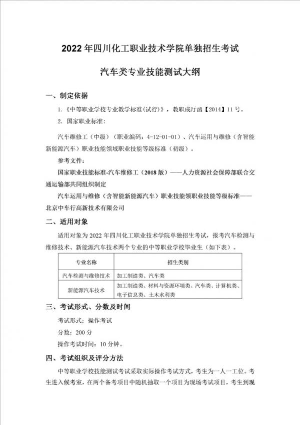 四川化工职业技术学院2022年单独招生技能综合测试大纲-汽车类专业 