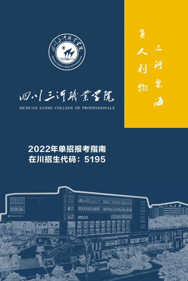 四川三河职业学院2022年单招指南