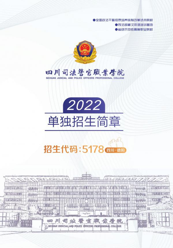 四川司法警官职业学院2022年单招简章