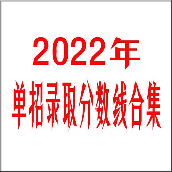 【全】2022年四川公办单招学校录取分数线汇总