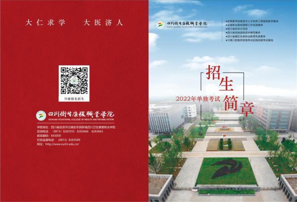 四川卫生康复职业学院2022年高职教育单独招生简章