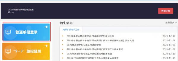 四川邮电职业技术学院2022年单独招生报名系统操作流程