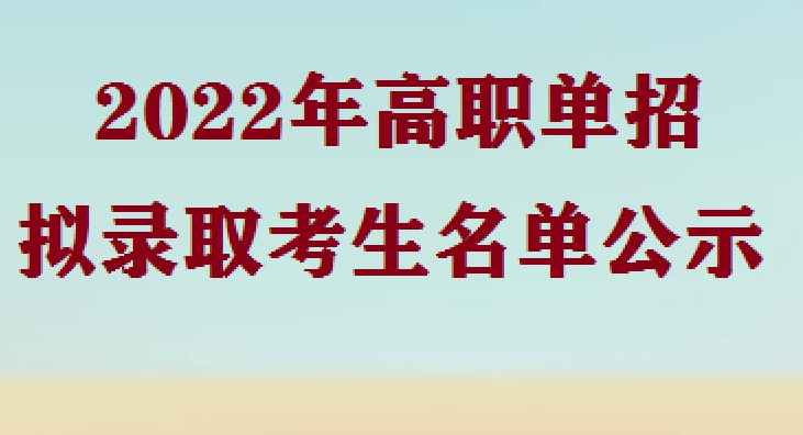四川幼儿师范高等专科学校2022年高职单招拟录取考生名单公示 