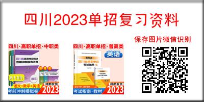 2023年四川单招复习资料.jpg