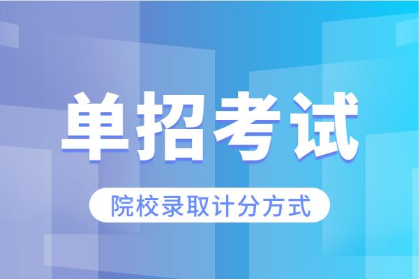 2023单招参考，四川省内91所单招院校计分方式一览表！