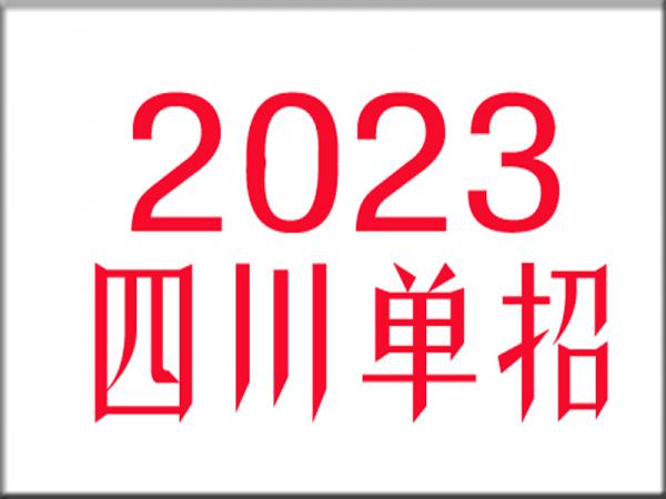 2023年四川单招适合哪些人报考！