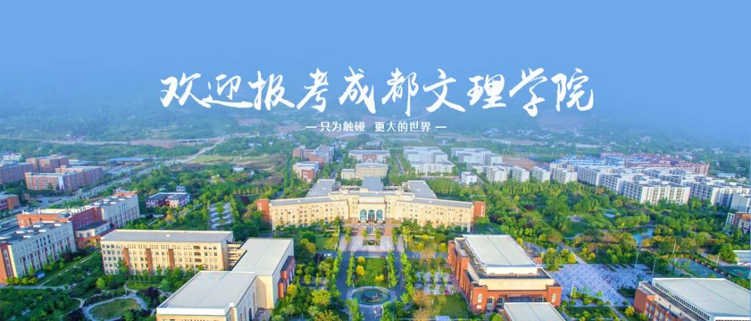 单招季 | 成都文理学院2023年高职单招招生简章电子书发布