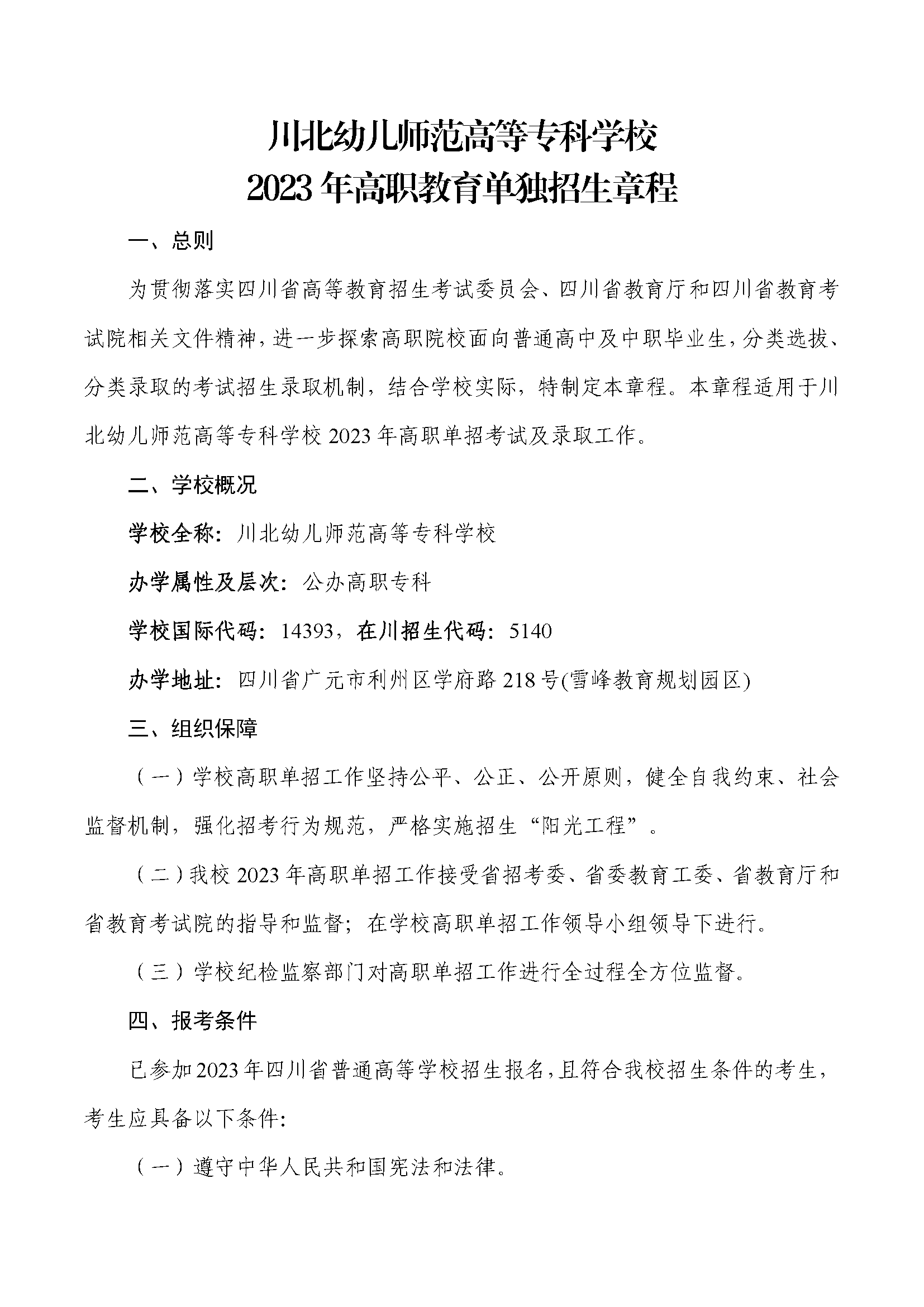川北幼儿师范高等专科学校2023年高职教育单独招生章程