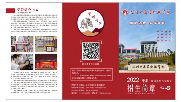 2022年学院中职（原达州中医学校）招生简章