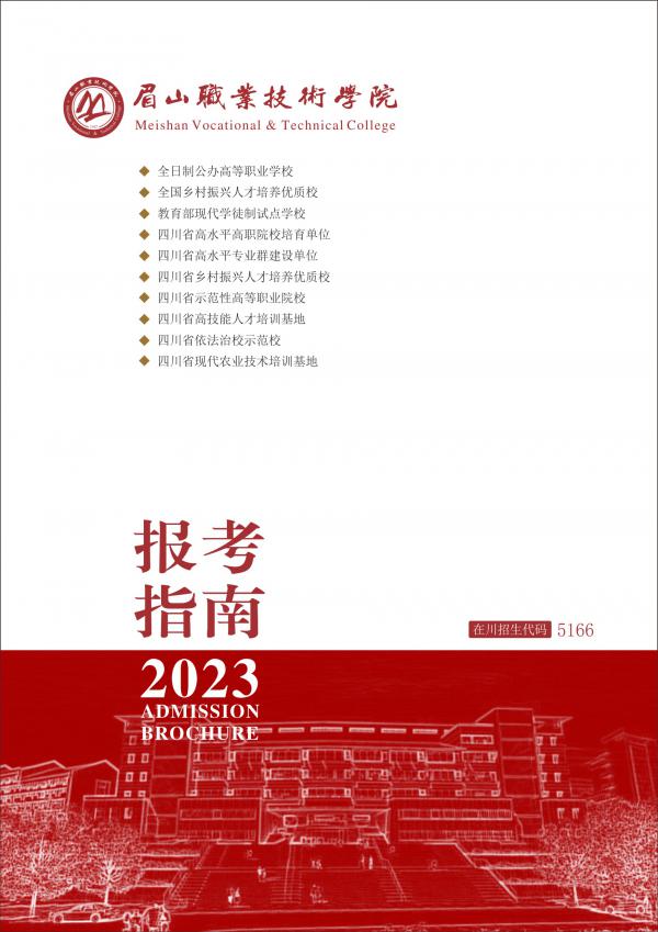 眉山职业技术学院2023年报考指南