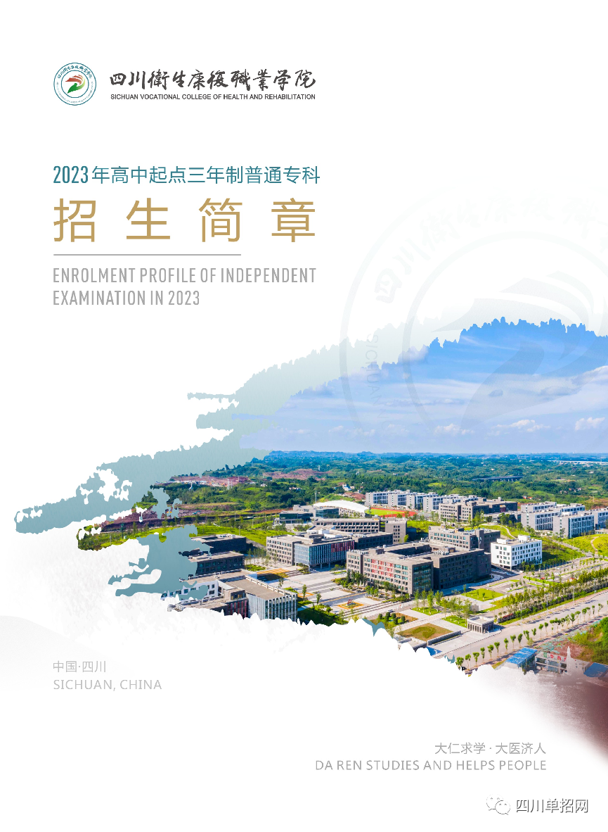 四川卫生康复职业学院2023年招生统招简章