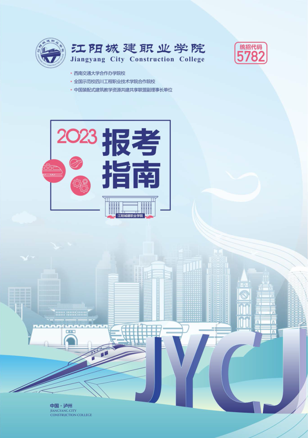 江阳城建职业学院2023年报考指南