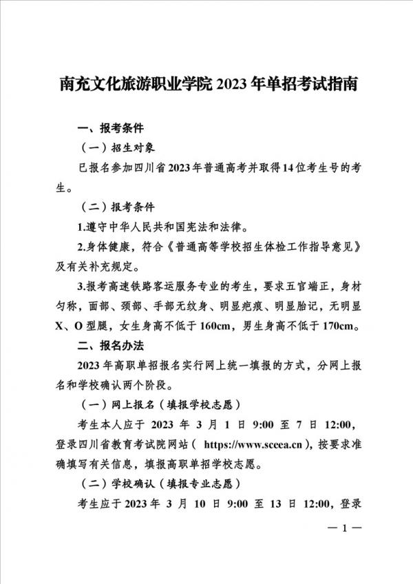 南充文化旅游职业学院2023年单招考试指南 