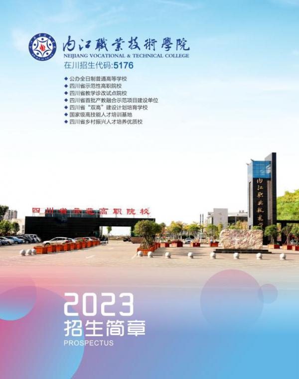 内江职业技术学院2023年高考招生简章