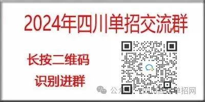 四川省2024年高职单招通告（一）